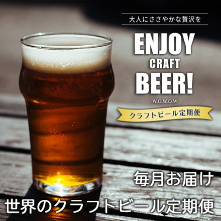 【ビール】世界のクラフトビール定期便（毎月4～6本お届け｜毎月28日頃発送）*(FREE)