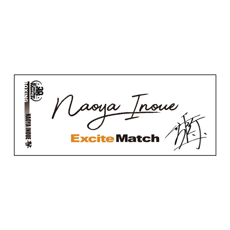 【NAOYA INOUE × ExciteMatch30th】オリジナルスポーツタオル（ホワイト）