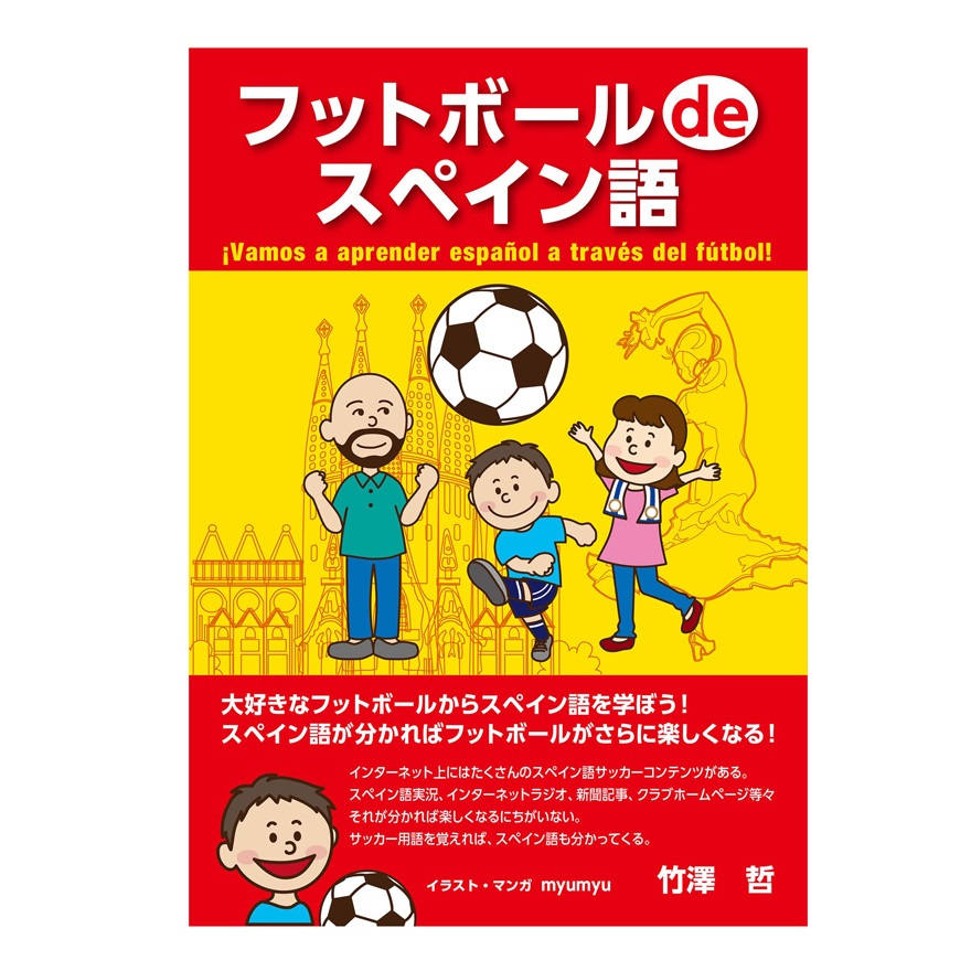 【書籍】フットボール de スペイン語　単行本(FREE)