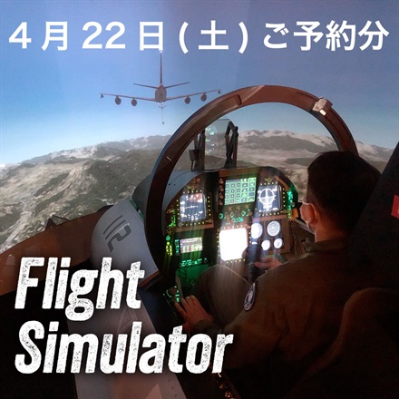 【WOWOW】F/A-18戦闘機フライトシミュレーター体験｜4月22日(土)