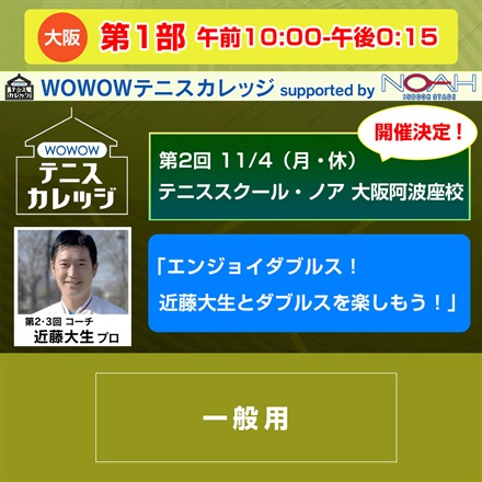 【テニスカレッジ第2回大阪開催】第1部「エンジョイダブルス！近藤大生とダブルスを楽しもう！」11/4（月・祝）午前10:00～午後0:15