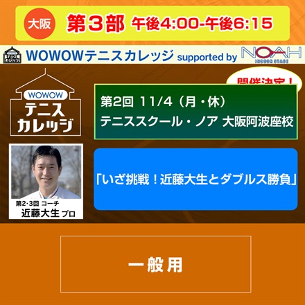 【テニスカレッジ第2回大阪開催】第3部「いざ挑戦！近藤大生とダブルス勝負」11/4（月・祝）午後4:00～午後6:15