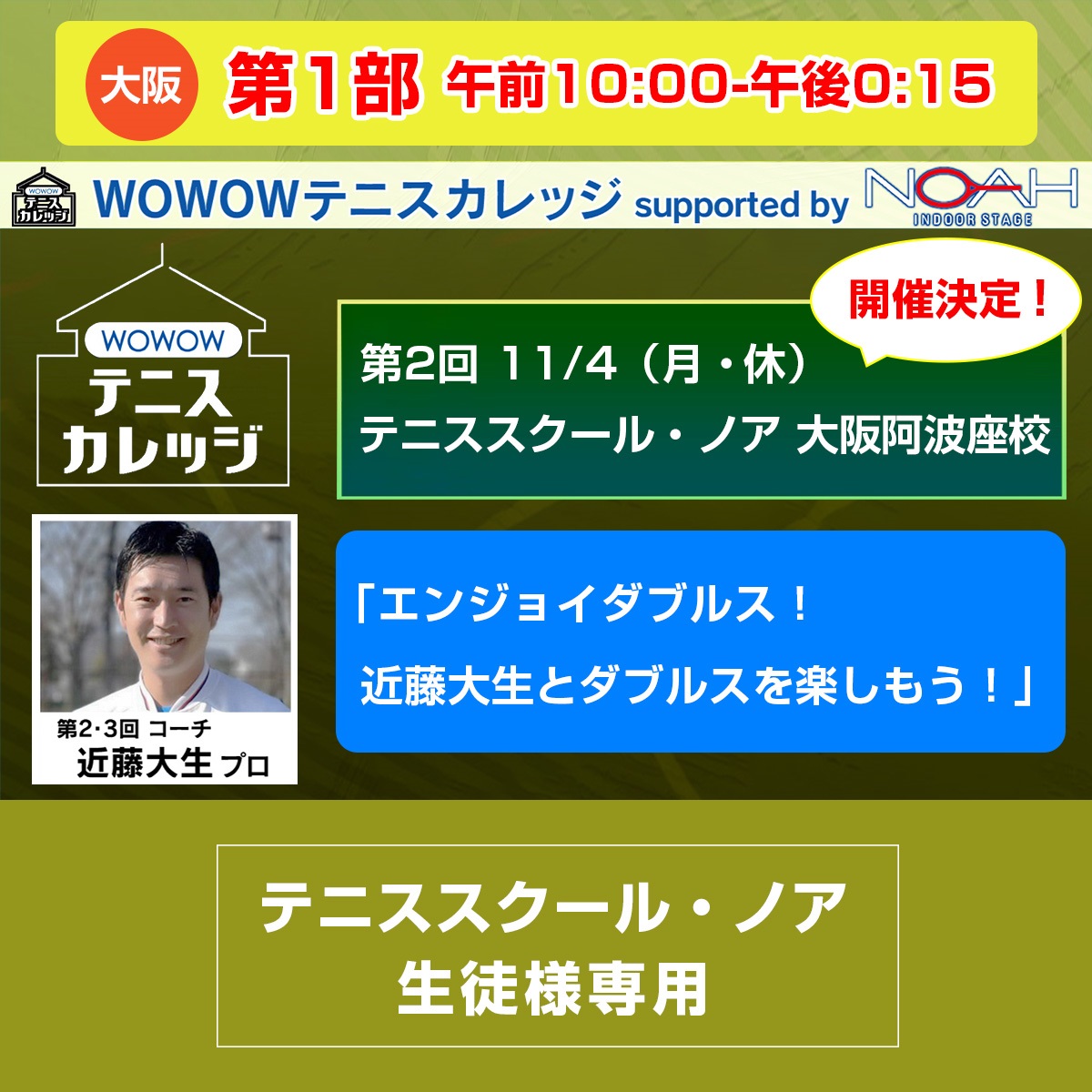 スクール生徒様専用【テニスカレッジ第2回大阪開催】第1部「エンジョイダブルス！近藤大生と ダブルスを楽しもう！」11/4（月・祝）午前10:00～午後0:15｜wowshop