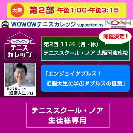 ※スクール生徒様専用【テニスカレッジ第2回大阪開催】第2部「エンジョイダブルス！近藤大生に学ぶダブルスの極意」11/4（月・祝）午後1:00～午後3:15