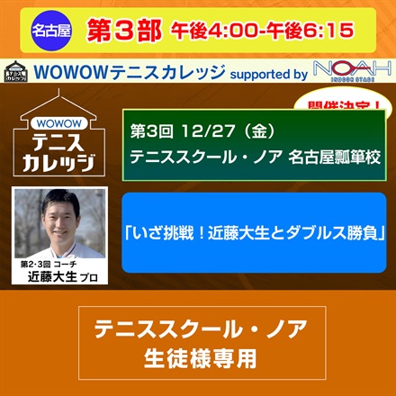 ※スクール生徒様専用【テニスカレッジ第3回名古屋開催】第3部「いざ挑戦！近藤大生とダブルス勝負」12/27（金）午後4:00～午後6:15