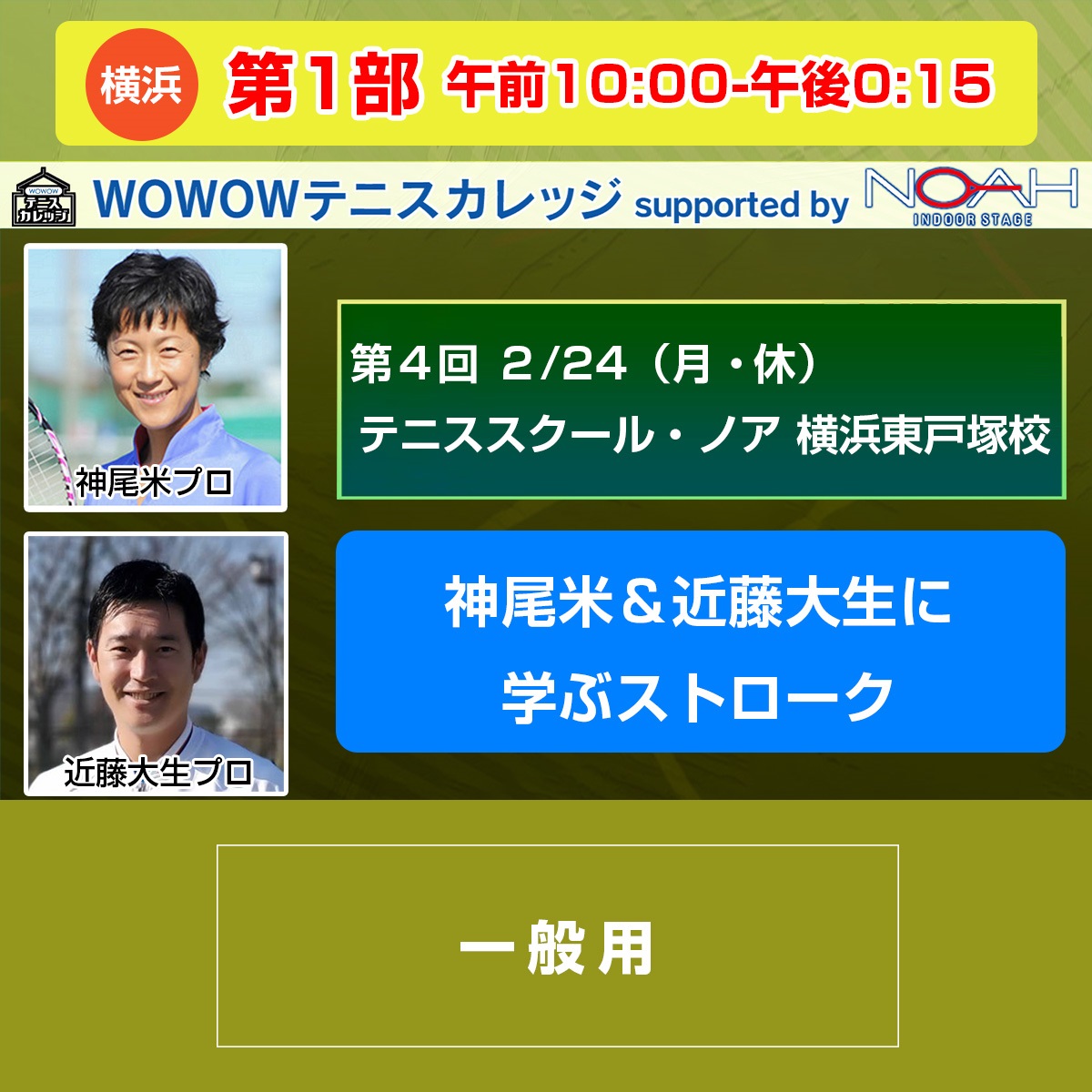 【テニスカレッジ第4回横浜開催】第1部 「神尾米＆近藤大生に学ぶストローク」2/24(月・休) 午前10:00～午後0:15(ー)