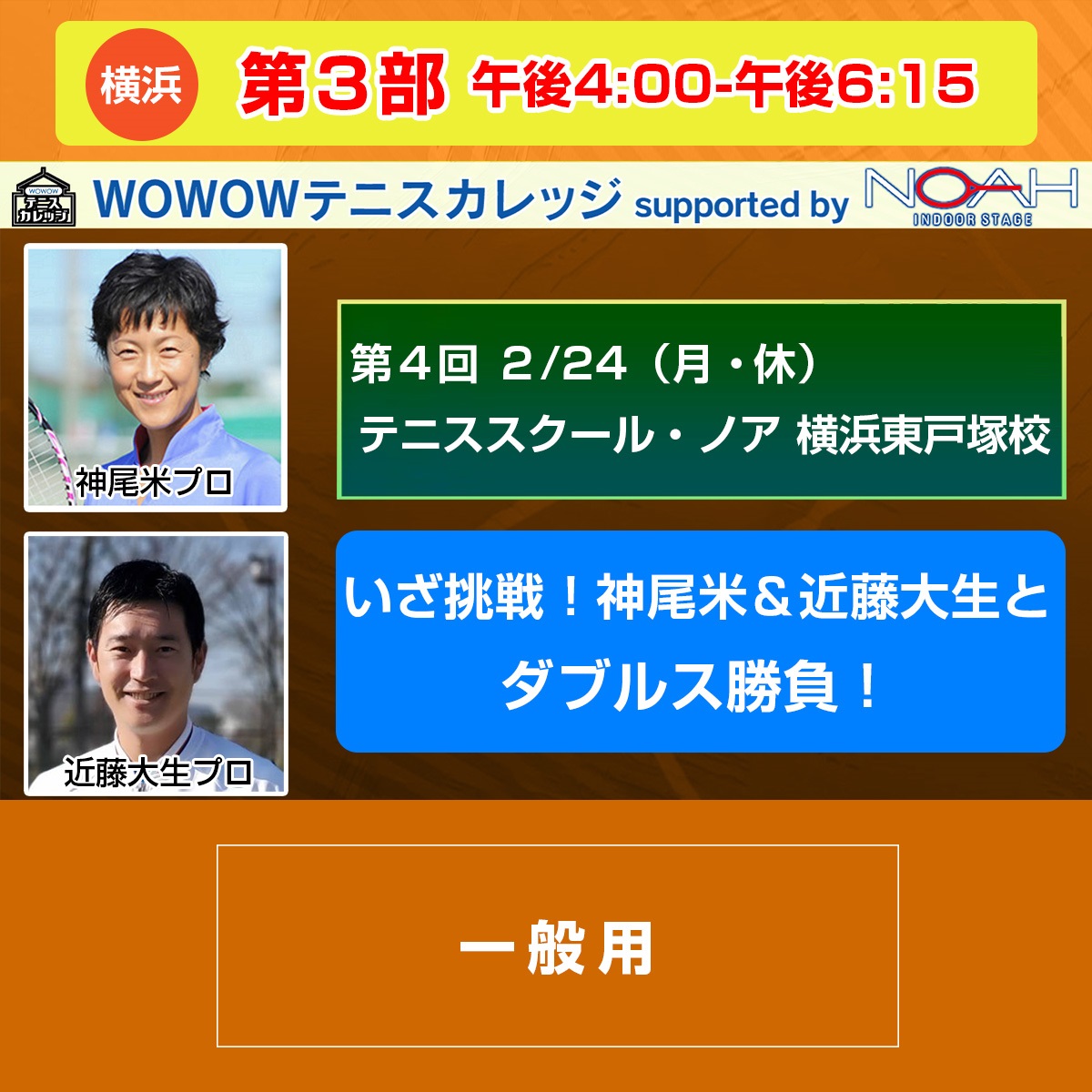 【テニスカレッジ第4回横浜開催】第3部 「いざ挑戦！神尾米＆近藤大生とダブルス勝負！」2/24(月・休) 午後4:00～午後6:15(ー)