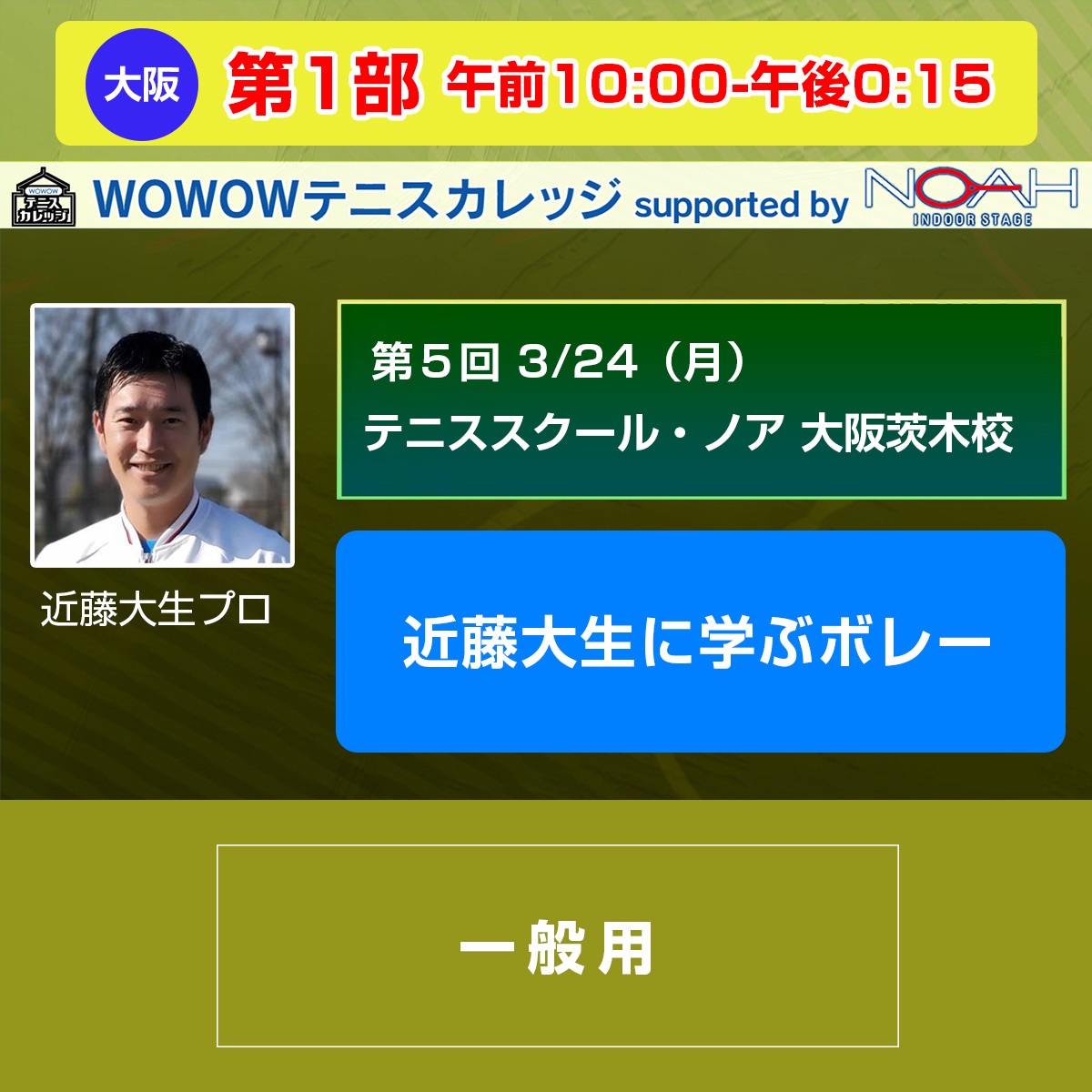 【テニスカレッジ第5回大阪開催】第1部 「近藤大生に学ぶボレー」 3/24(月) 午前10:00～午後0:15(ー)