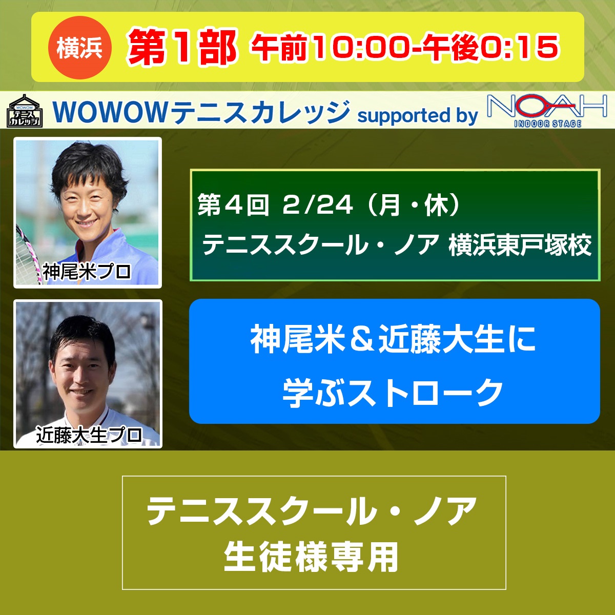 ※スクール生徒様専用【テニスカレッジ第4回横浜開催】第1部 「神尾米＆近藤大生に学ぶストローク」 2/24(月・休) 午前10:00～午後0:15(ー)