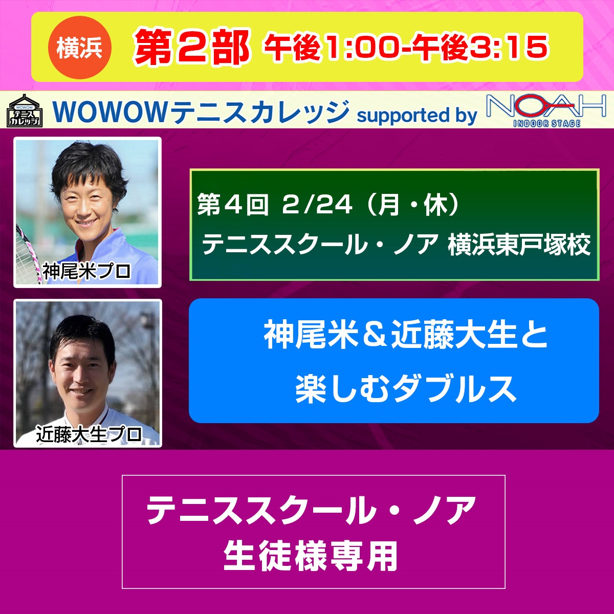 ※スクール生徒様専用【テニスカレッジ第4回横浜開催】第2部 「神尾米＆近藤大生と楽しむダブルス」2/24(月・休) 午後1:00～午後3:15(ー)