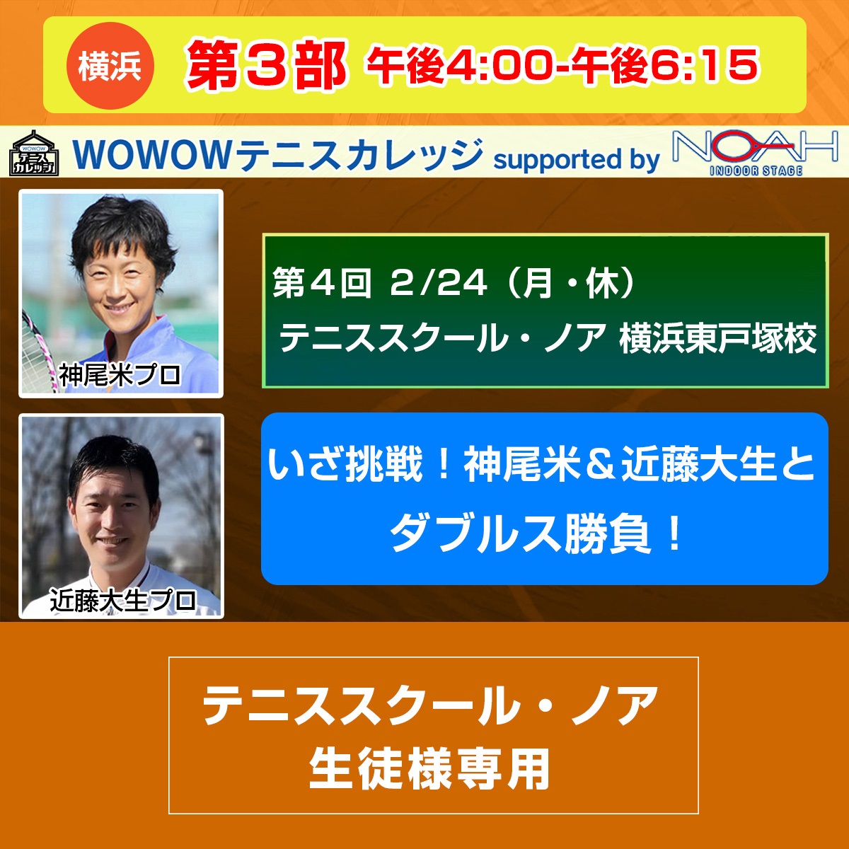 ※スクール生徒様専用【テニスカレッジ第4回横浜開催】第3部 「いざ挑戦！神尾米＆近藤大生とダブルス勝負！」 2/24(月・休) 午後4:00～午後6:15(ー)