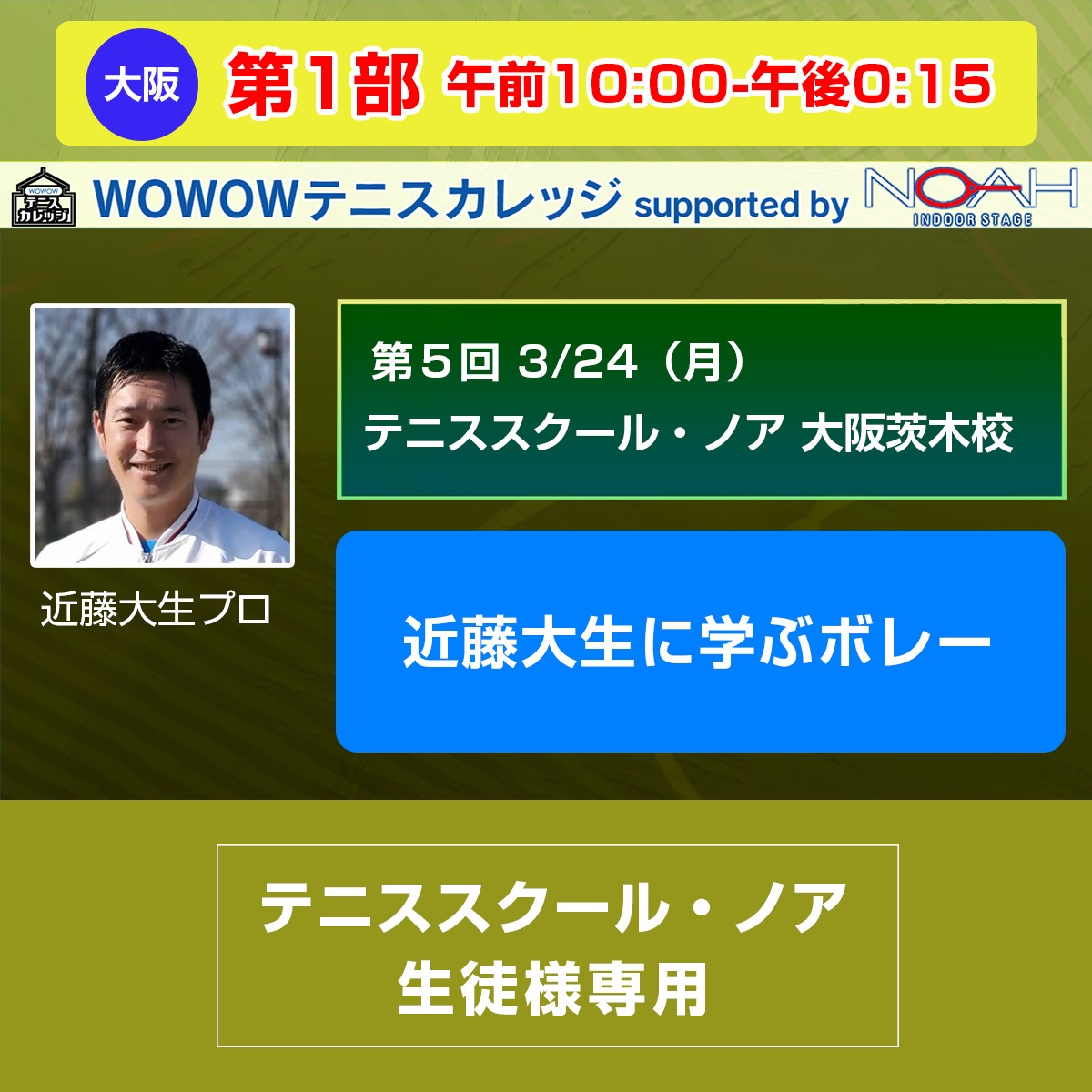 ※スクール生徒様専用【テニスカレッジ第5回大阪開催】第1部 「近藤大生に学ぶボレー」 3/24(月) 午前10:00～午後0:15(ー)