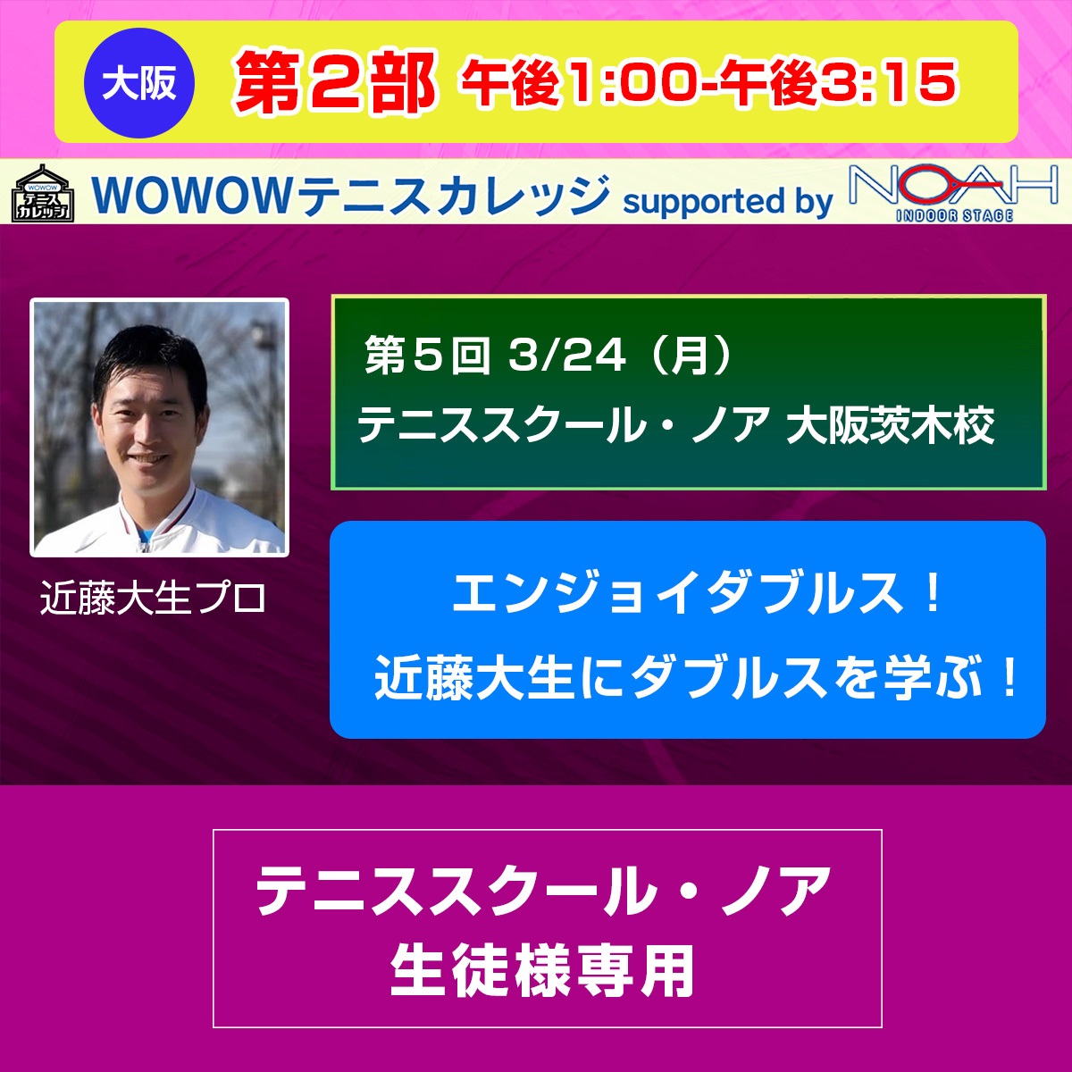 ※スクール生徒様専用【テニスカレッジ第5回大阪開催】第2部 「エンジョイダブルス！近藤大生にダブルスを学ぶ！」 3/24(月) 午後1:00～午後3:15(ー)