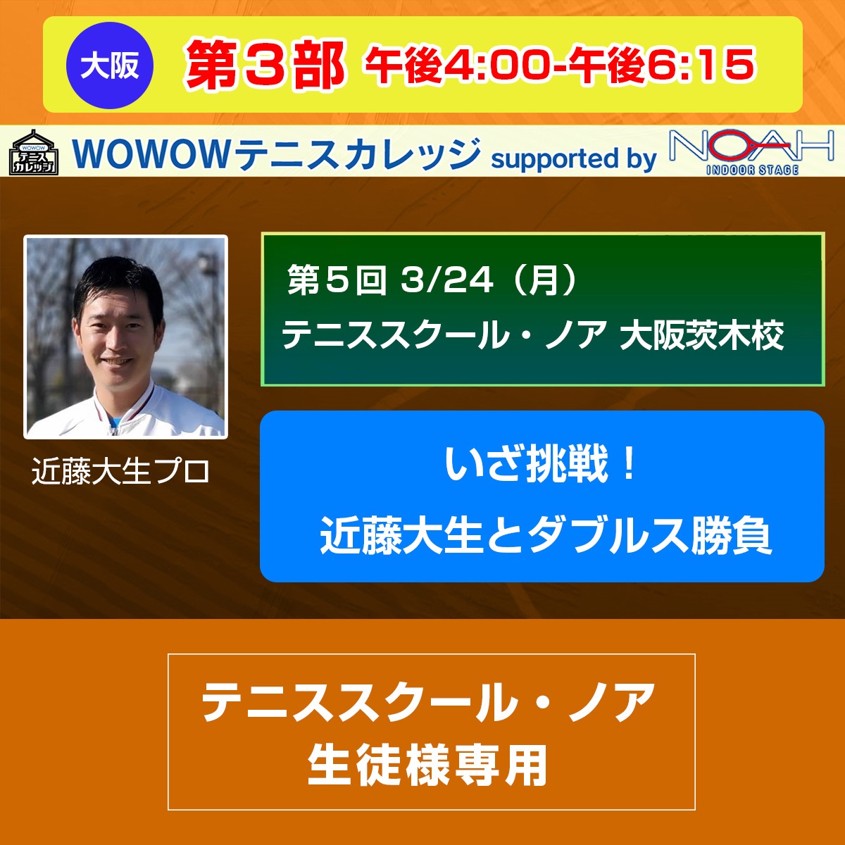 ※スクール生徒様専用【テニスカレッジ第5回大阪開催】第3部 「いざ挑戦！近藤大生とダブルス勝負！」 3/24(月) 午後4:00～午後6:15(ー)