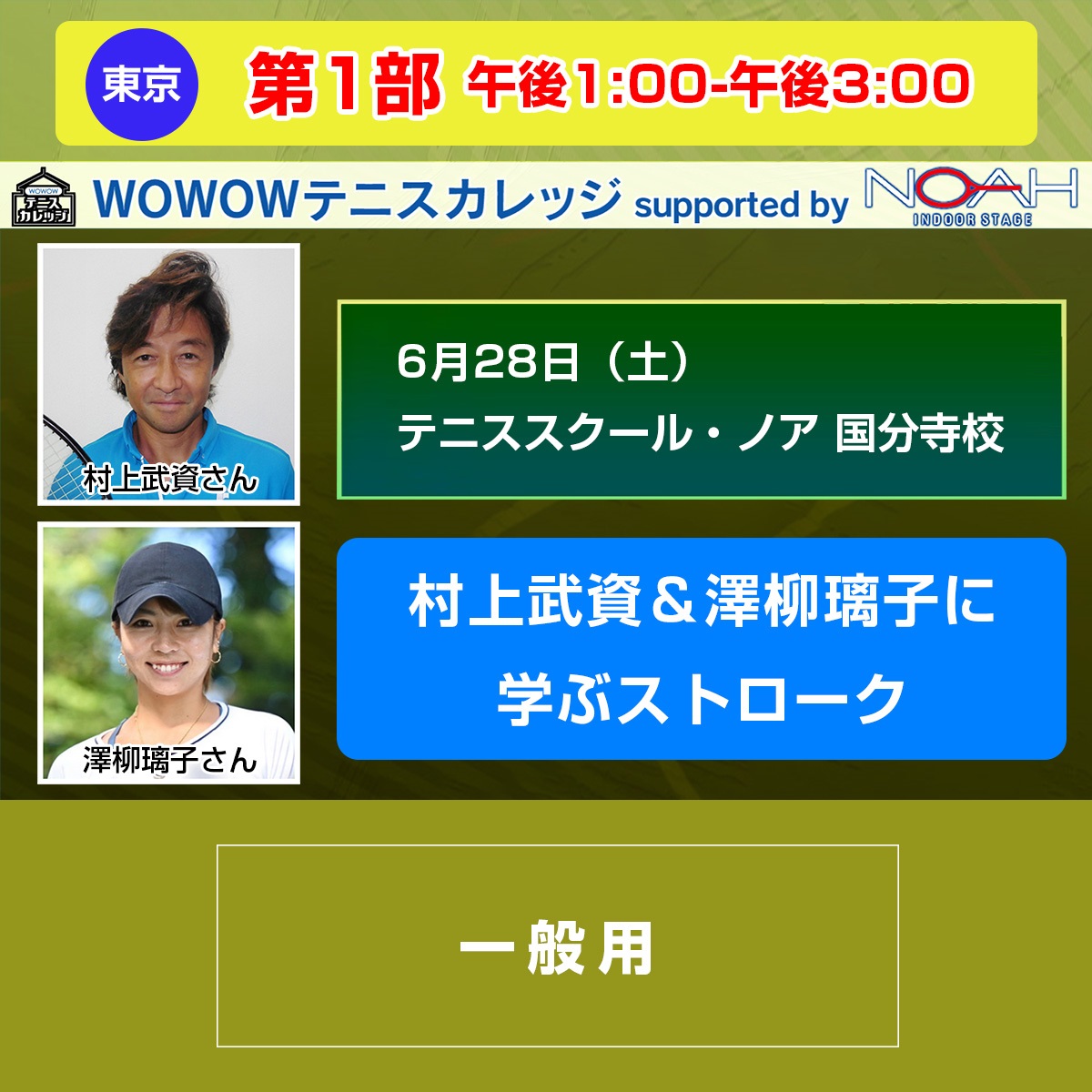 【テニスカレッジ東京開催】第1部「村上武資＆澤柳璃子に学ぶストローク」6/28（土）午後1:00-午後3:00(FREE)
