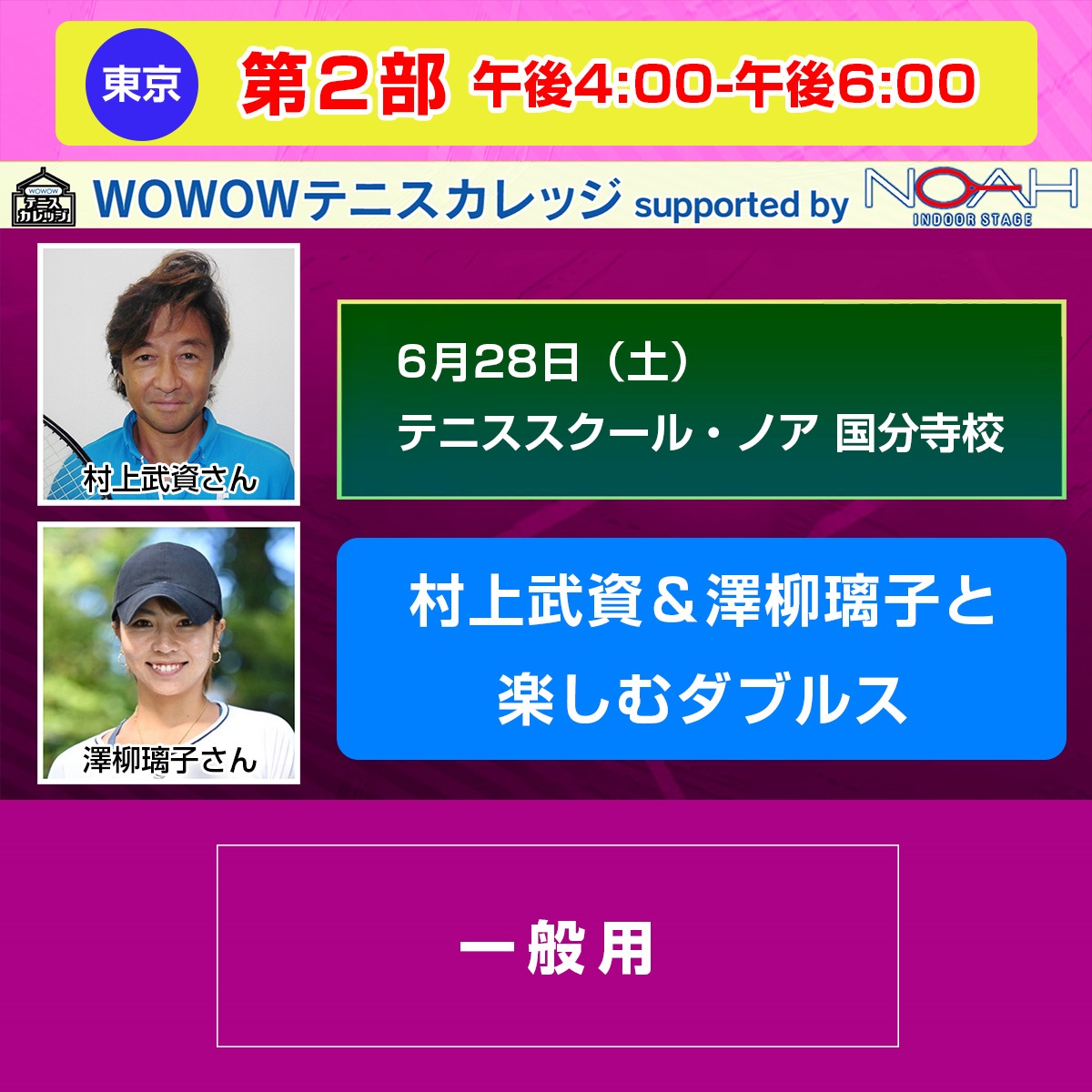 【テニスカレッジ東京開催】第2部「村上武資＆澤柳璃子と楽しむダブルス」6/28（土）午後4:00-午後6:00(FREE)