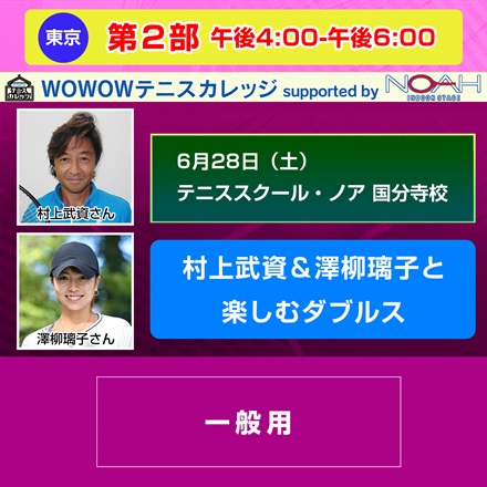 【テニスカレッジ東京開催】第2部「村上武資＆澤柳璃子と楽しむダブルス」6/28（土）午後4:00-午後6:00