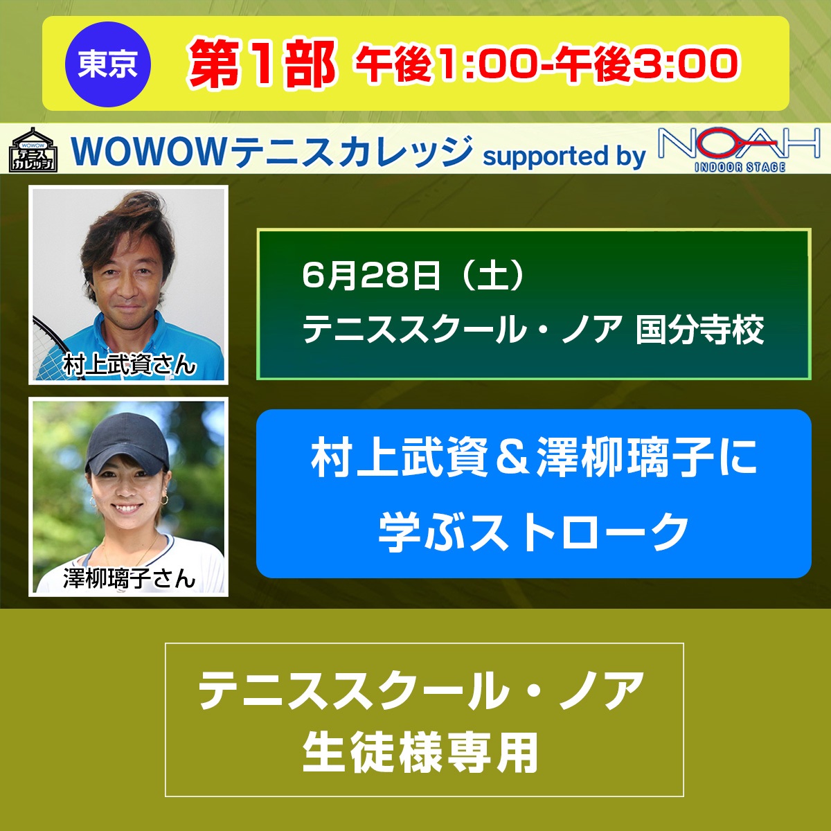※スクール生徒様専用【テニスカレッジ東京開催】第1部「村上武資＆澤柳璃子に学ぶストローク」6/28（土）午後1:00-午後3:00(FREE)