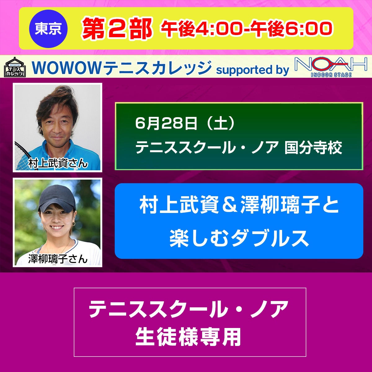 ※スクール生徒様専用【テニスカレッジ東京開催】第2部「村上武資＆澤柳璃子と楽しむダブルス」6/28（土）午後4:00-午後6:00(FREE)