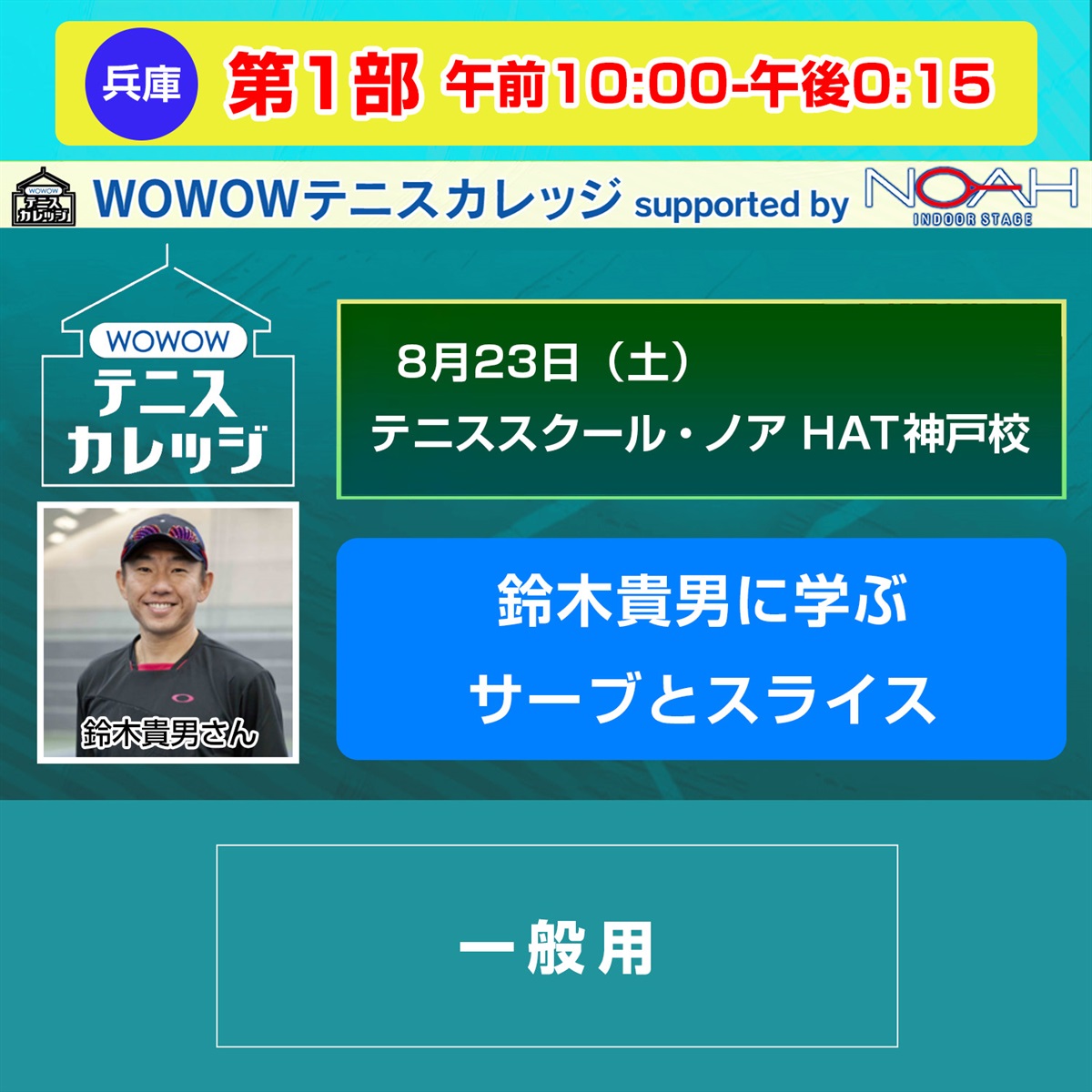 【テニスカレッジ神戸開催】第1部「鈴木貴男に学ぶサーブとスライス」8/23（土）午前10:00-午後0:15(FREE)