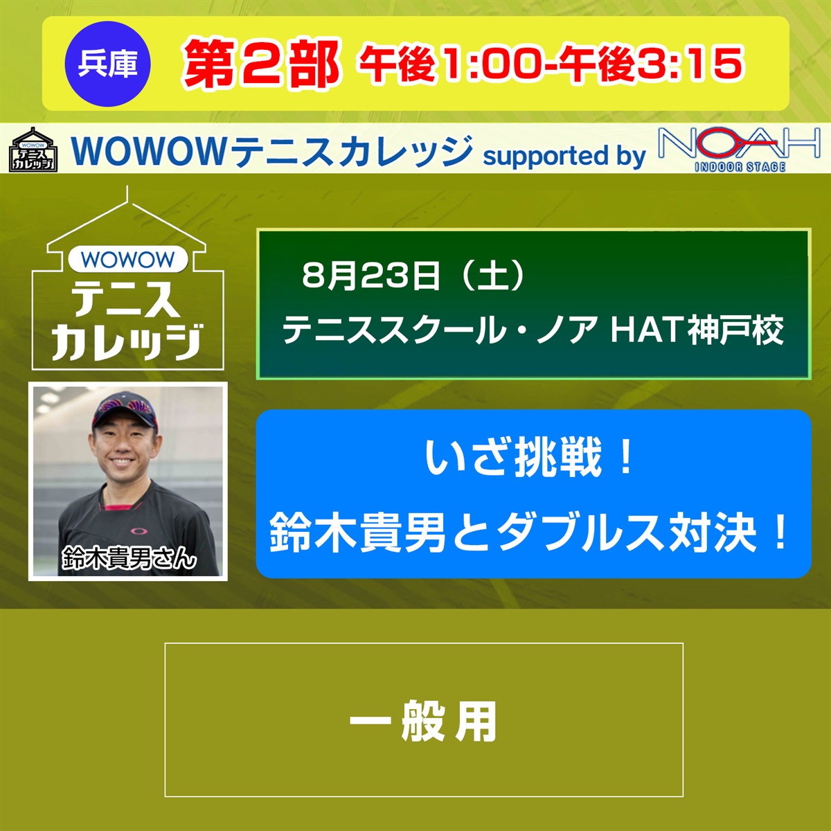 【テニスカレッジ神戸開催】第2部「いざ挑戦！鈴木貴男とダブルス対決！」8/23（土）午後1:00-午後3:15(FREE)