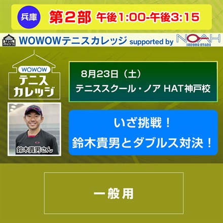【テニスカレッジ神戸開催】第2部「いざ挑戦！鈴木貴男とダブルス対決！」8/23（土）午後1:00-午後3:15