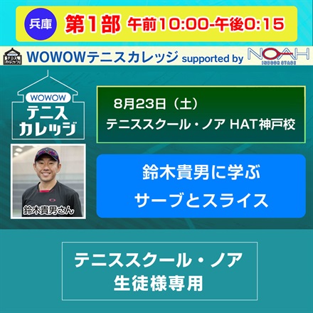※スクール生徒様専用【テニスカレッジ神戸開催】第1部「鈴木貴男に学ぶサーブとスライス」8/23（土）午前10:00-午後0:15