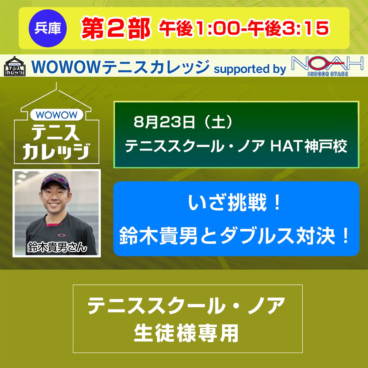 ※スクール生徒様専用【テニスカレッジ神戸開催】第2部「いざ挑戦！鈴木貴男とダブルス対決！」8/23（土）午後1:00-午後3:15(FREE)