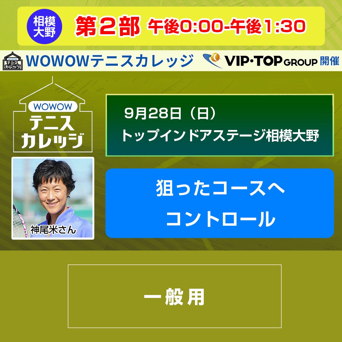 【テニスカレッジ神奈川開催】第2部「狙ったコースへコントロール」（講師：神尾米）9/28（日）午後0:00-午後1:30(FREE)