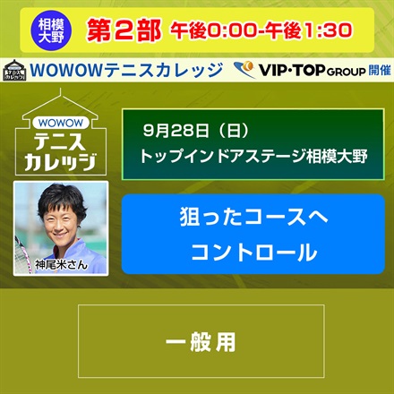 【テニスカレッジ神奈川開催】第2部「狙ったコースへコントロール」（講師：神尾米）9/28（日）午後0:00-午後1:30