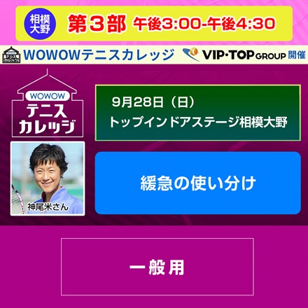 【テニスカレッジ神奈川開催】第3部「緩急の使い分け」（講師：神尾米）9/28（日）午後3:00-午後4:30