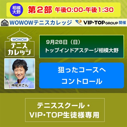 ※スクール生徒様専用【テニスカレッジ神奈川開催】第2部「狙ったコースへコントロール」（講師：神尾米）9/28（日）午後0:00-午後1:30