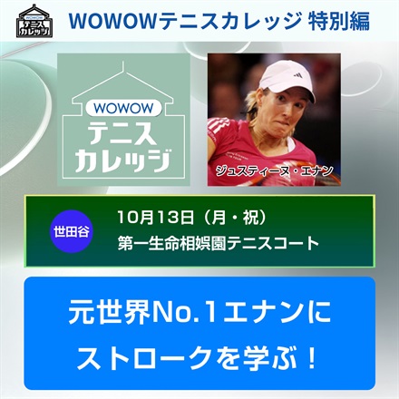 【テニスカレッジ特別編】「元世界No.1エナンにストロークを学ぶ」10/13（月・祝）午前9:30-午前10:30