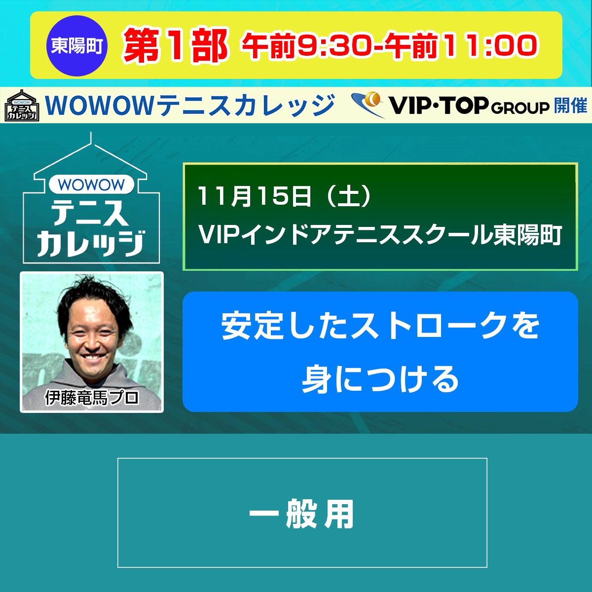 【テニスカレッジ東京開催】第1部 「安定したストロークを身につける」11/15（土）午前9:30-午前11:00(FREE)