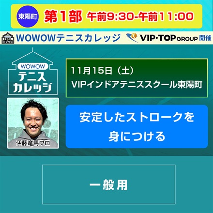 【テニスカレッジ東京開催】第1部 「安定したストロークを身につける」11/15（土）午前9:30-午前11:00