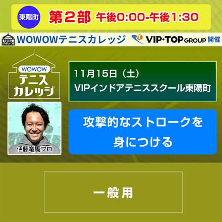 【テニスカレッジ東京開催】第2部「攻撃的なストロークを身につける」11/15（土）午後0:00-午後1:30