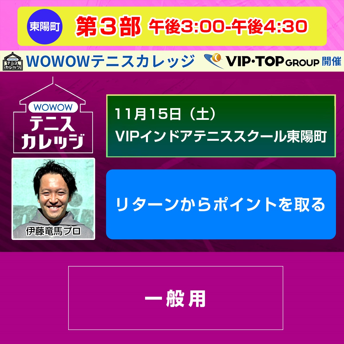 【テニスカレッジ東京開催】第3部「リターンからポイントを取る」11/15（土）午後3:00-午後4:30(FREE)