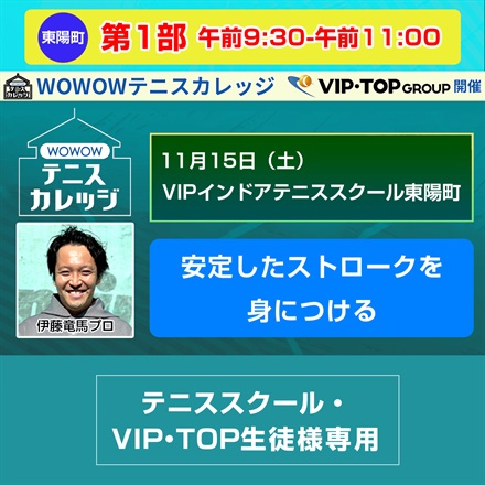 ※スクール生徒様専用【テニスカレッジ東京開催】第1部 「安定したストロークを身につける」11/15（土）午前9:30-午前11:00