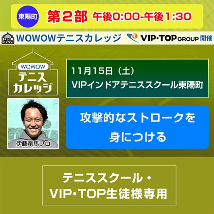 ※スクール生徒様専用【テニスカレッジ東京開催】第2部「攻撃的なストロークを身につける」11/15（土）午後0:00-午後1:30