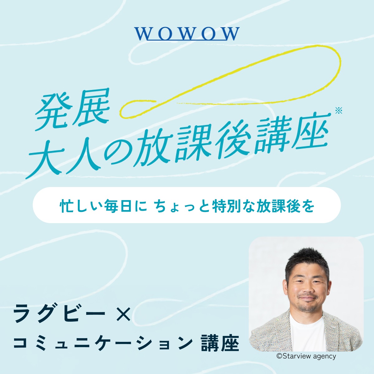 【WOWOW×大人の放課後講座】ラグビー×コミュニケーション講座 2025年11月22日（土）Zoom開催（講師：田中史朗）（販売期間：11/14 23:59まで）(FREE)