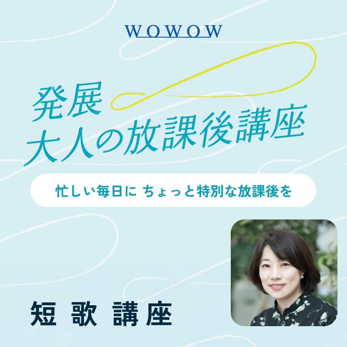 【WOWOW×大人の放課後講座】短歌講座 2025年11月29日（土）Zoom開催（講師：東直子）（販売期間：11/21 23:59まで）(FREE)