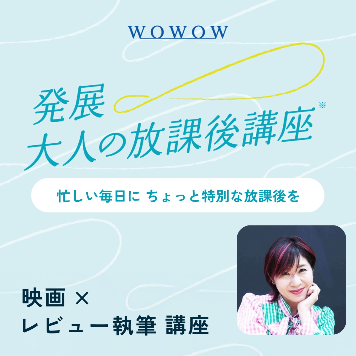 【WOWOW×大人の放課後講座】映画×レビュー執筆講座 2025年12月6日（土）Zoom開催（講師：伊藤さとり）（販売期間：11/28 23:59まで）(FREE)