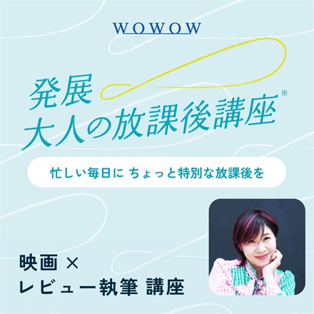 【WOWOW×大人の放課後講座】映画×レビュー執筆講座 2025年12月6日（土）Zoom開催（講師：伊藤さとり）（販売期間：11/28 23:59まで）