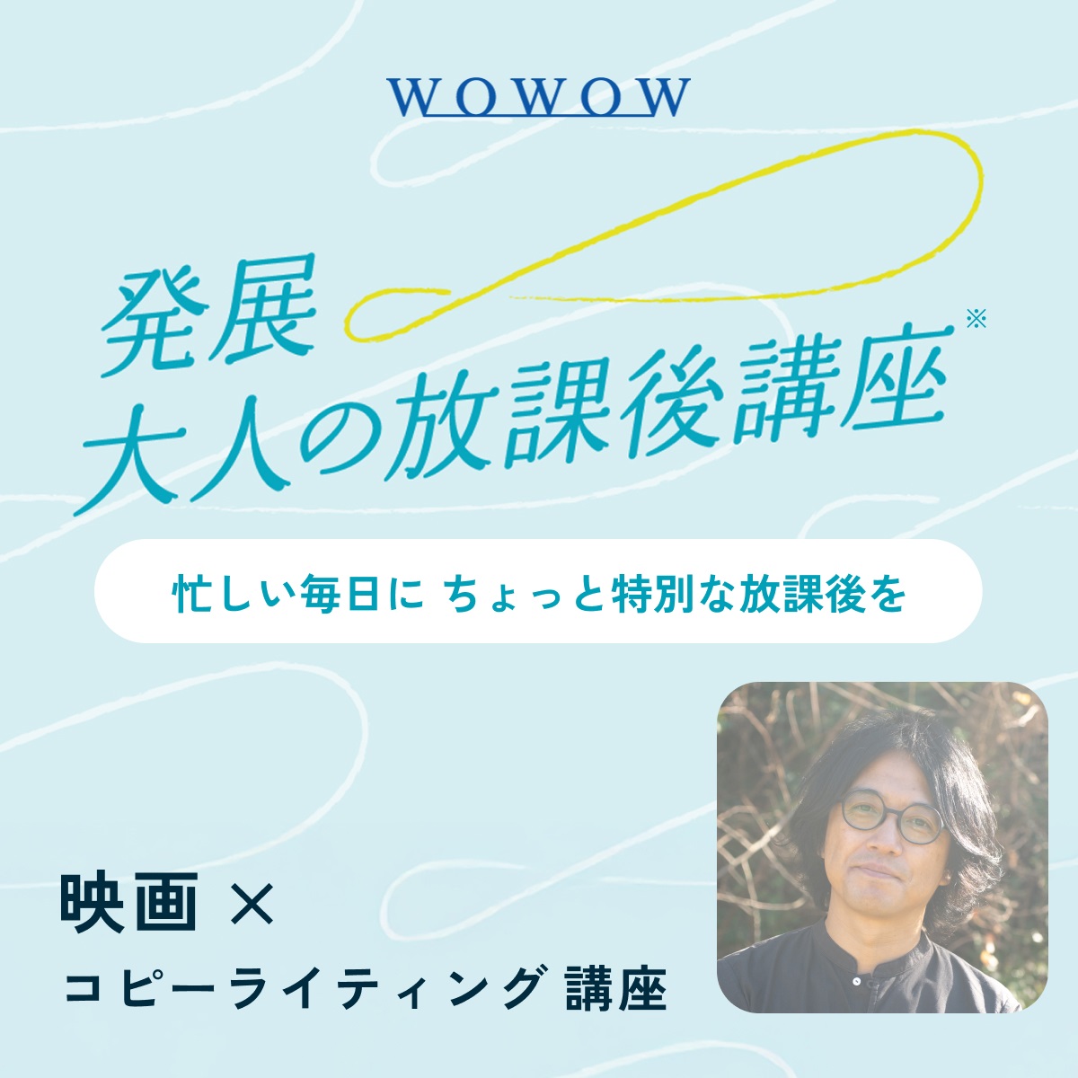 【WOWOW×大人の放課後講座】映画×コピーライティング講座 2025年12月13日（土）Zoom開催（講師：佐藤潤一郎）（販売期間：11/28 23:59まで）(FREE)