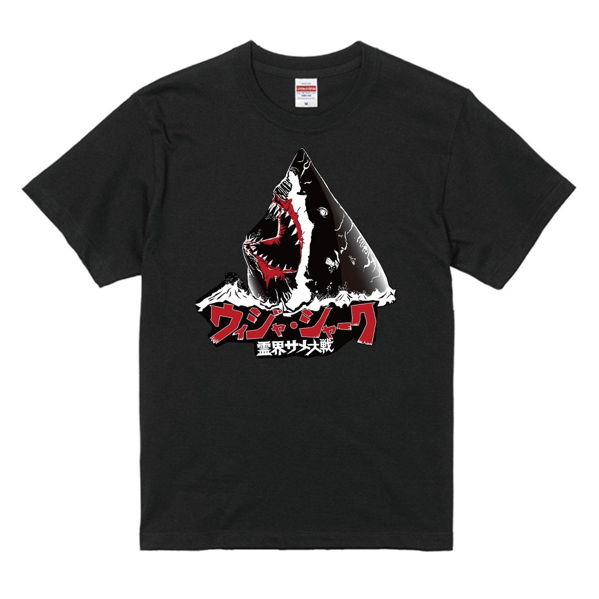 【映画／WOWOW サメ万博2025】 『ウィジャ・シャーク 霊界サメ大戦』　Tシャツ