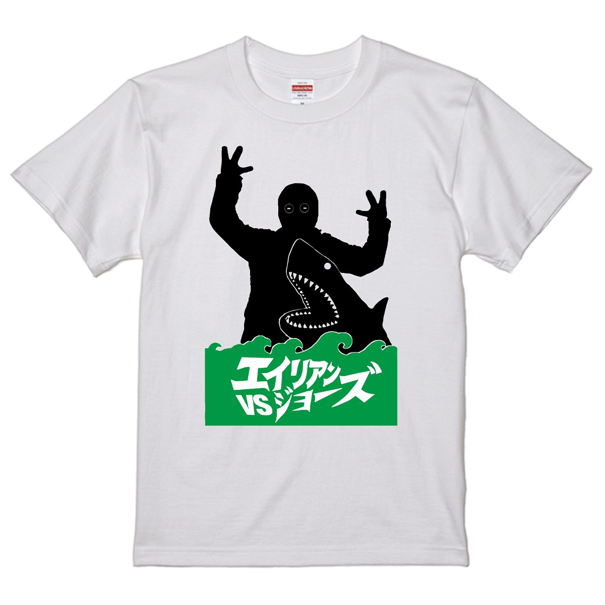 【映画／WOWOW サメ万博2025】 『エイリアンVSジョーズ』　Tシャツ