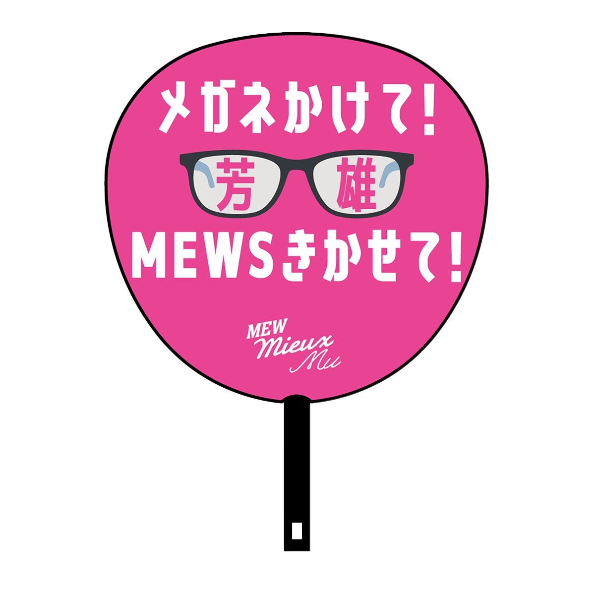 【WOWOW芳雄のミュー】応援うちわ「メガネかけて！」
