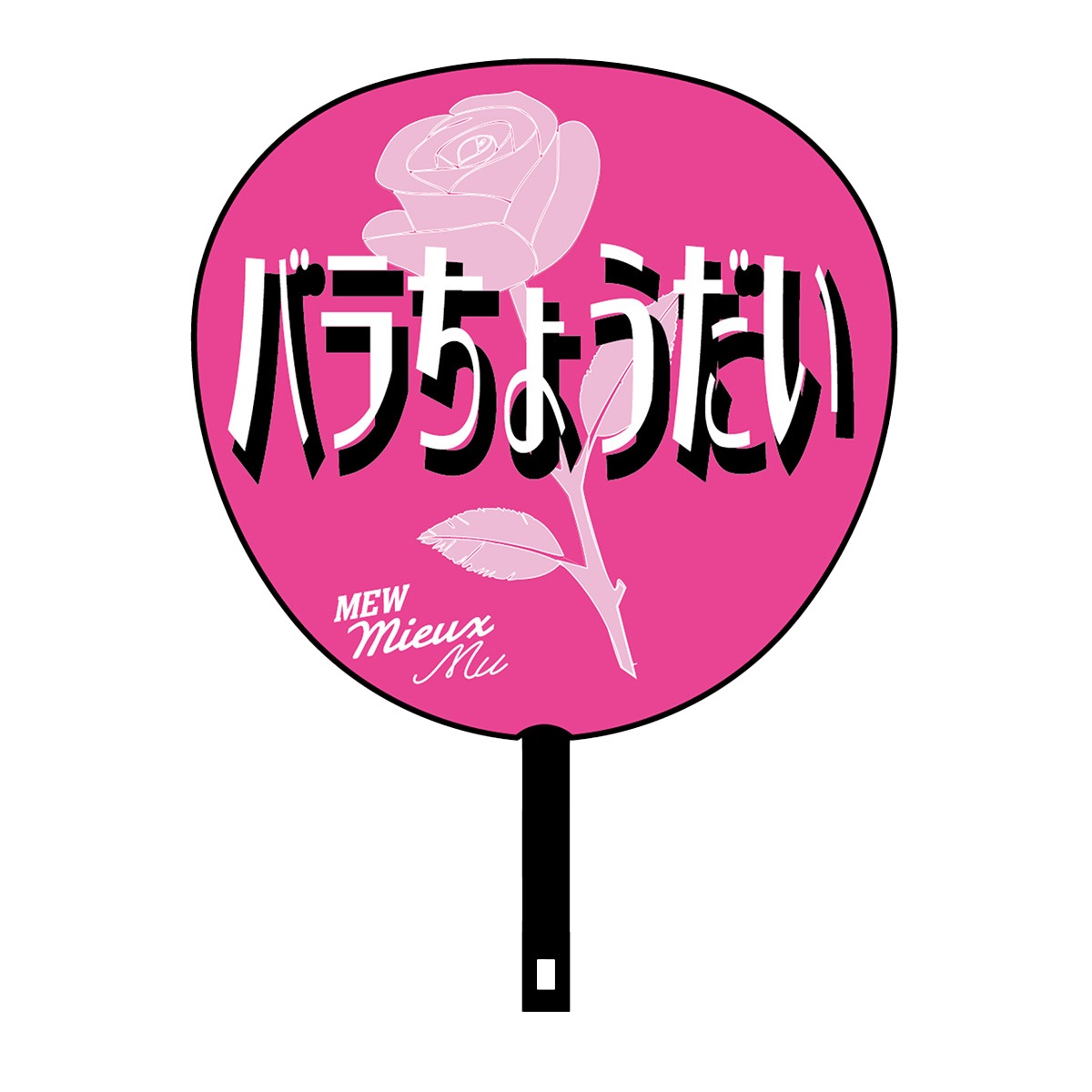 【WOWOW芳雄のミュー】応援うちわ「バラちょうだい」