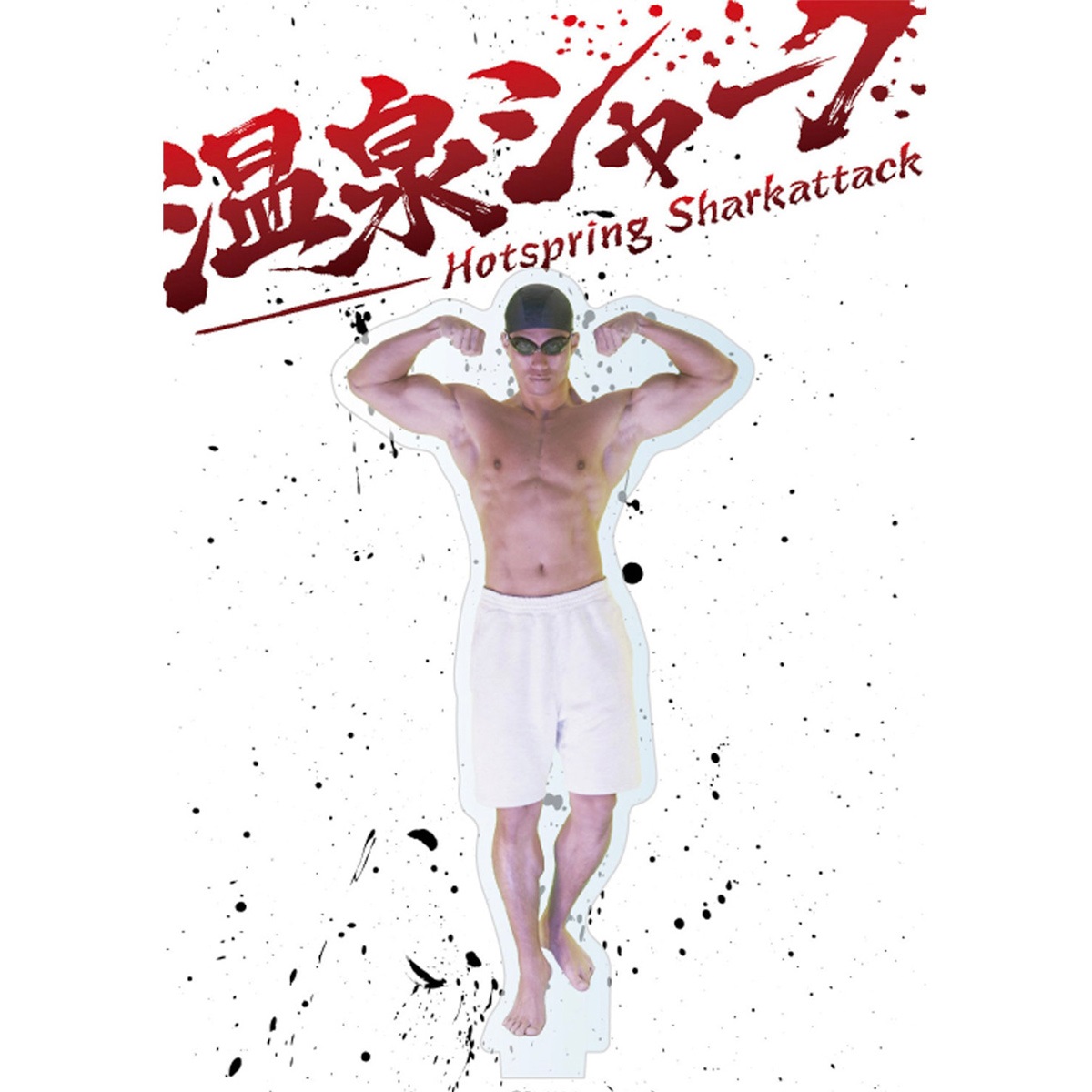 【映画／WOWOW サメ万博2025】 『温泉シャーク』　アクリルスタンド『マッチョ』(FREE)