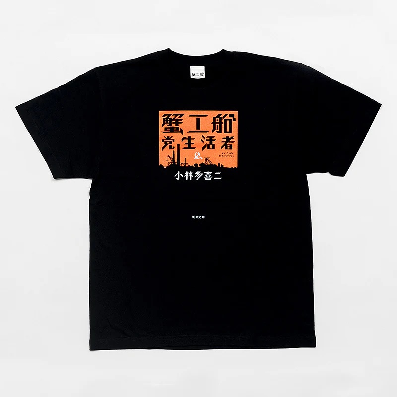 【ドラマと読書】文豪グッズ　蟹工船　オリジナルTシャツ（BLACK）
